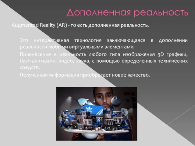 Дополненная реальность Augmented Reality (AR) - то есть дополненная реальность. Это