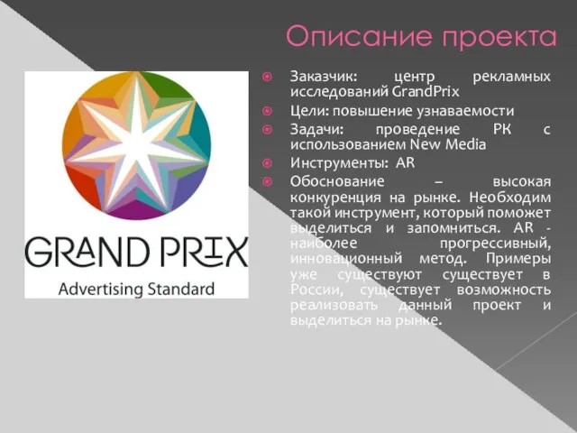 Заказчик: центр рекламных исследований GrandPrix Цели: повышение узнаваемости Задачи: проведение РК