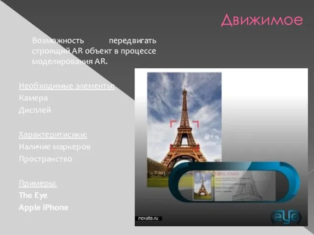 Движимое Возможность передвигать строящий AR объект в процессе моделирования AR. Необходимые