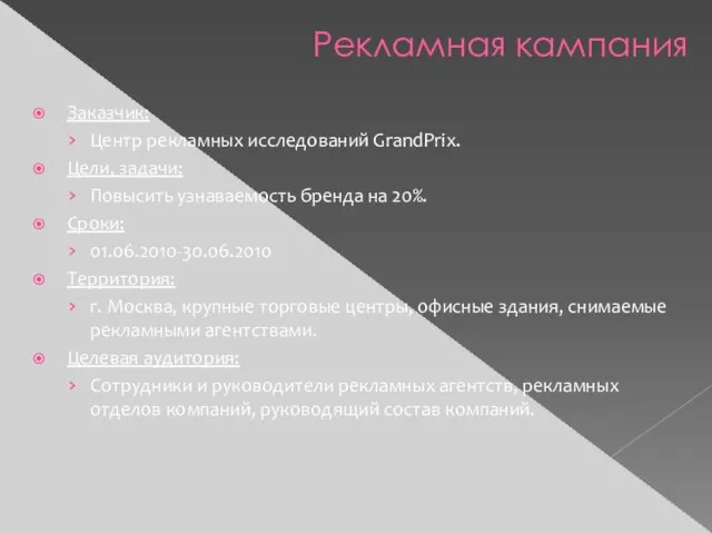 Заказчик: Центр рекламных исследований GrandPrix. Цели, задачи: Повысить узнаваемость бренда на