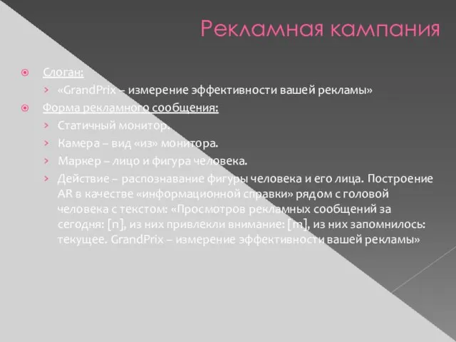 Слоган: «GrandPrix – измерение эффективности вашей рекламы» Форма рекламного сообщения: Статичный