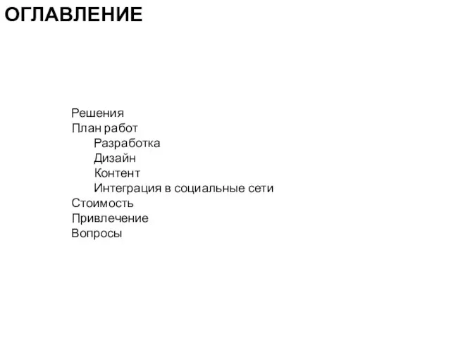 Решения План работ Разработка Дизайн Контент Интеграция в социальные сети Стоимость Привлечение Вопросы ОГЛАВЛЕНИЕ