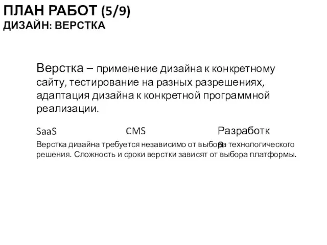 Верстка – применение дизайна к конкретному сайту, тестирование на разных разрешениях,