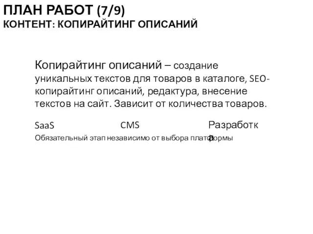 Копирайтинг описаний – создание уникальных текстов для товаров в каталоге, SEO-копирайтинг