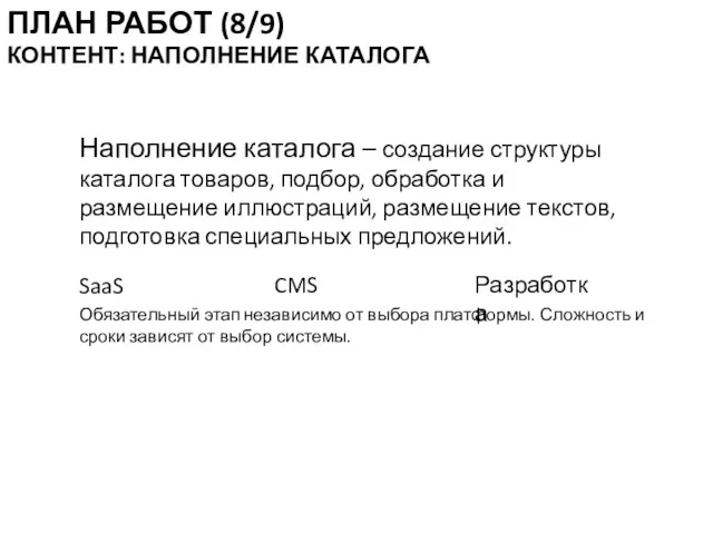 Наполнение каталога – создание структуры каталога товаров, подбор, обработка и размещение