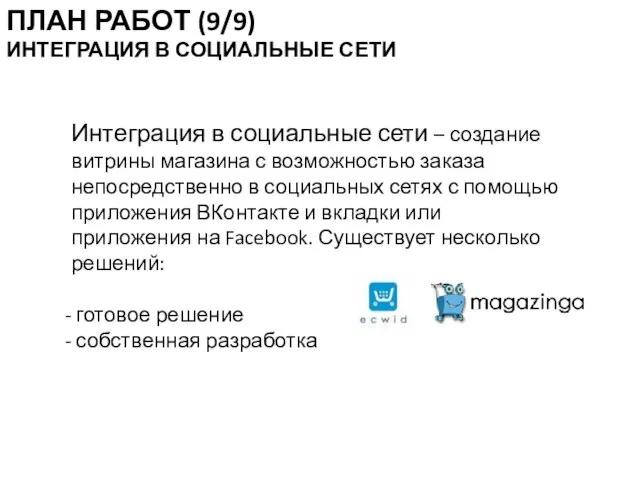 Интеграция в социальные сети – создание витрины магазина с возможностью заказа