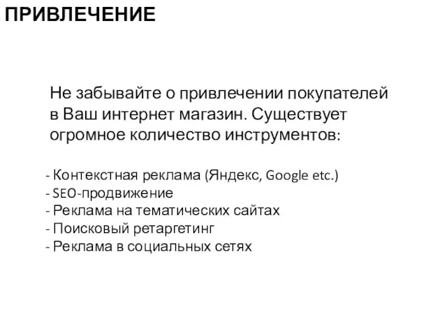 Не забывайте о привлечении покупателей в Ваш интернет магазин. Существует огромное