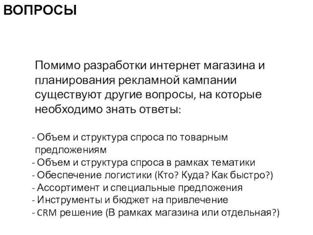 ВОПРОСЫ Помимо разработки интернет магазина и планирования рекламной кампании существуют другие