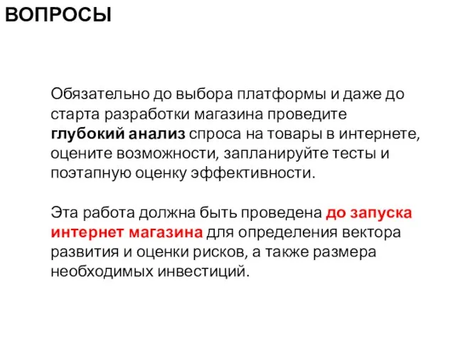 Обязательно до выбора платформы и даже до старта разработки магазина проведите