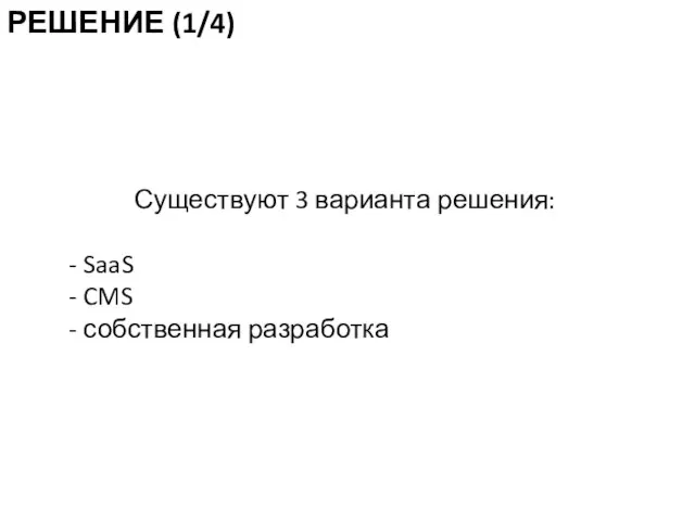 Существуют 3 варианта решения: SaaS CMS собственная разработка РЕШЕНИЕ (1/4)