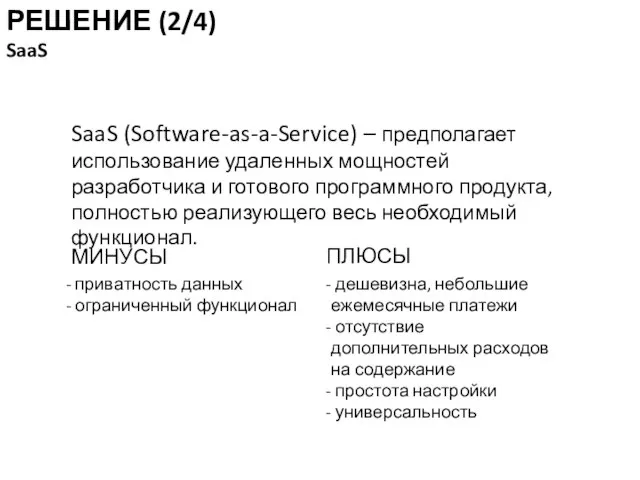 SaaS (Software-as-a-Service) – предполагает использование удаленных мощностей разработчика и готового программного