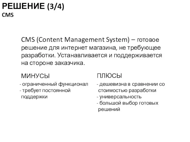 CMS (Content Management System) – готовое решение для интернет магазина, не