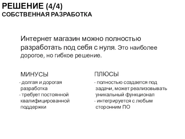 Интернет магазин можно полностью разработать под себя с нуля. Это наиболее