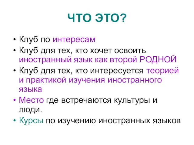 ЧТО ЭТО? Клуб по интересам Клуб для тех, кто хочет освоить