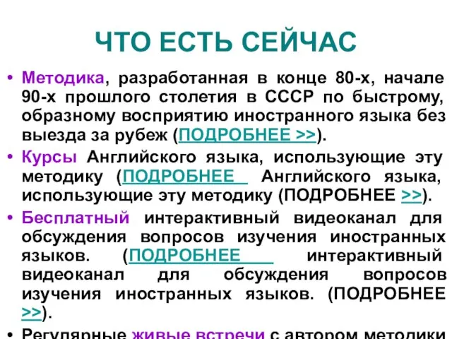 ЧТО ЕСТЬ СЕЙЧАС Методика, разработанная в конце 80-х, начале 90-х прошлого