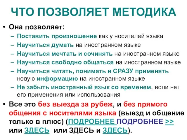 ЧТО ПОЗВОЛЯЕТ МЕТОДИКА Она позволяет: Поставить произношение как у носителей языка