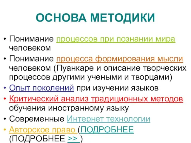 ОСНОВА МЕТОДИКИ Понимание процессов при познании мира человеком Понимание процесса формирования