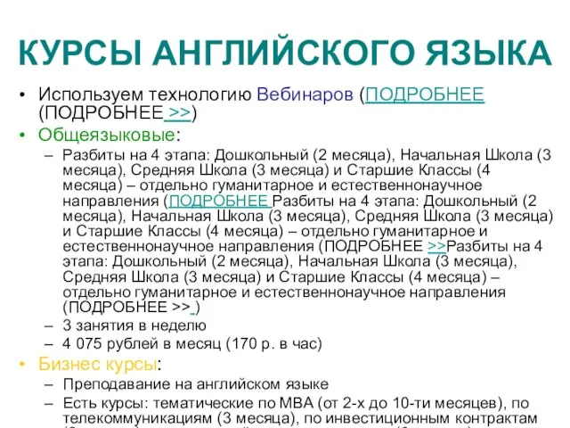 КУРСЫ АНГЛИЙСКОГО ЯЗЫКА Используем технологию Вебинаров (ПОДРОБНЕЕ (ПОДРОБНЕЕ >>) Общеязыковые: Разбиты