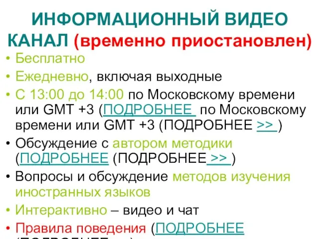 ИНФОРМАЦИОННЫЙ ВИДЕО КАНАЛ (временно приостановлен) Бесплатно Ежедневно, включая выходные С 13:00