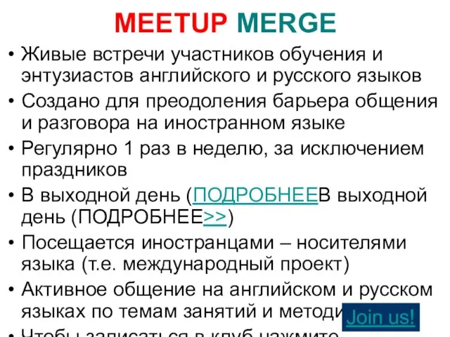 Живые встречи участников обучения и энтузиастов английского и русского языков Создано