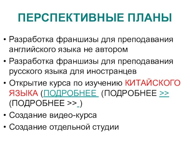 ПЕРСПЕКТИВНЫЕ ПЛАНЫ Разработка франшизы для преподавания английского языка не автором Разработка