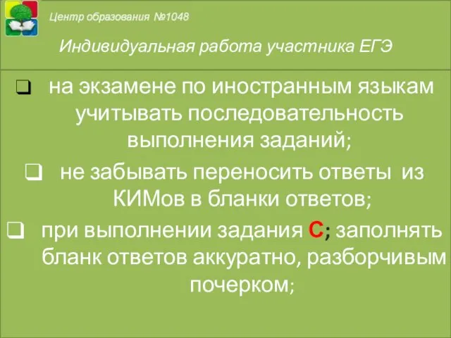 на экзамене по иностранным языкам учитывать последовательность выполнения заданий; не забывать