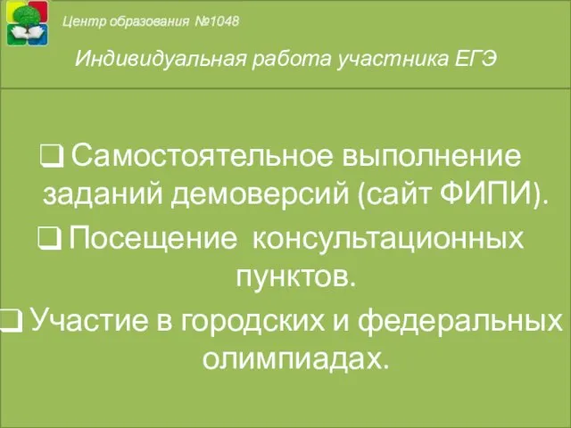 Самостоятельное выполнение заданий демоверсий (сайт ФИПИ). Посещение консультационных пунктов. Участие в