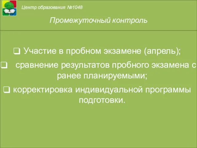 Промежуточный контроль Участие в пробном экзамене (апрель); сравнение результатов пробного экзамена