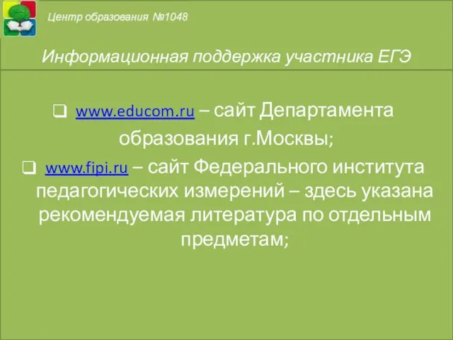 Информационная поддержка участника ЕГЭ www.educom.ru – сайт Департамента образования г.Москвы; www.fipi.ru