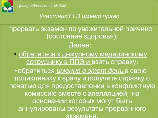 Участник ЕГЭ имеет право прервать экзамен по уважительной причине (состояние здоровья);