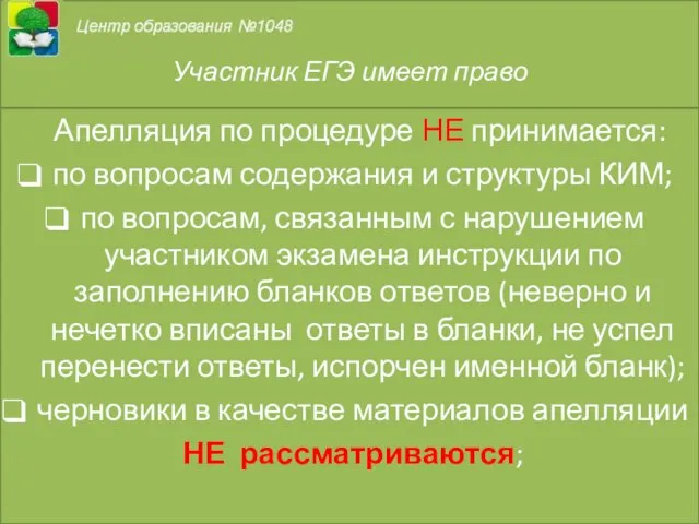 Участник ЕГЭ имеет право Апелляция по процедуре НЕ принимается: по вопросам