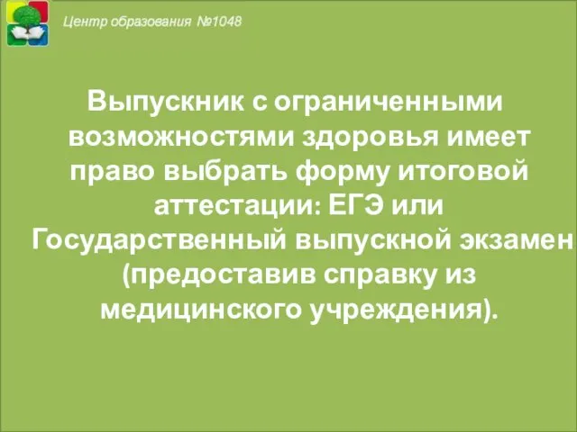 Выпускник с ограниченными возможностями здоровья имеет право выбрать форму итоговой аттестации: