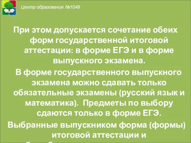 При этом допускается сочетание обеих форм государственной итоговой аттестации: в форме