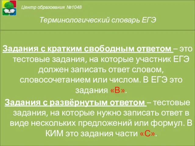 Терминологический словарь ЕГЭ Задания с кратким свободным ответом – это тестовые