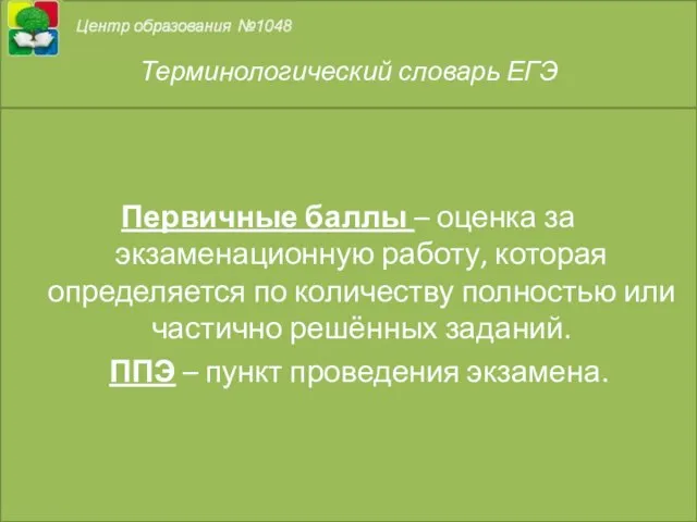 Терминологический словарь ЕГЭ Первичные баллы – оценка за экзаменационную работу, которая