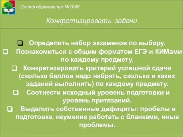 Конкретизировать задачи Определить набор экзаменов по выбору. Познакомиться с общим форматом