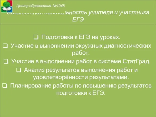 Совместная деятельность учителя и участника ЕГЭ Подготовка к ЕГЭ на уроках.