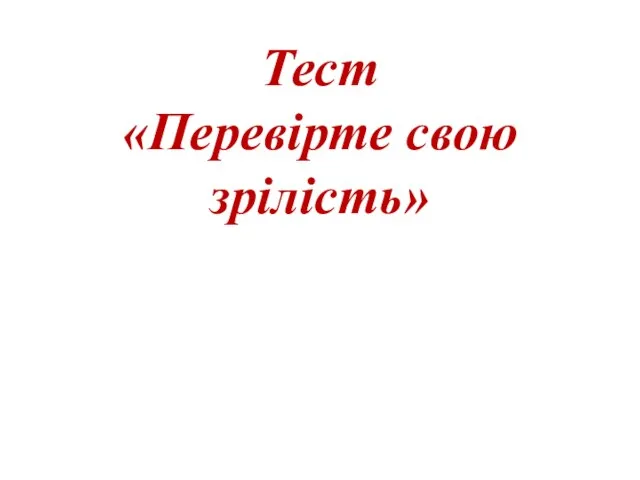 Тест «Перевірте свою зрілість»