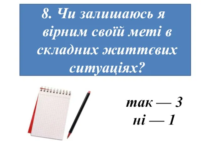 Чи залишаюсь я вірним своїй меті в складних життєвих ситуаціях? так — 3 ні — 1