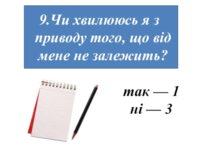 Чи хвилююсь я з приводу того, що від мене не залежить?