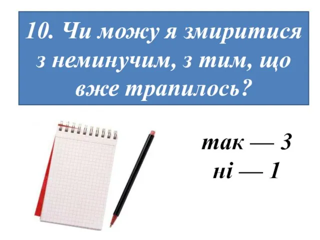 10. Чи можу я змиритися з неминучим, з тим, що вже