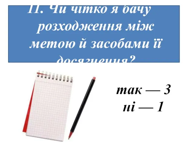 Чи чітко я бачу розходження між метою й засобами її досягнення?