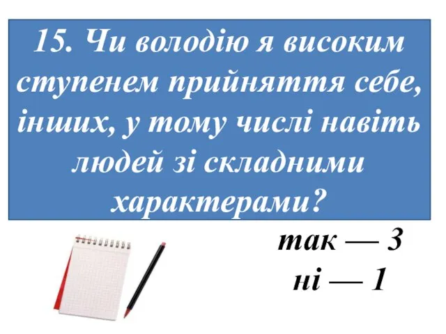 15. Чи володію я високим ступенем прийняття себе, інших, у тому