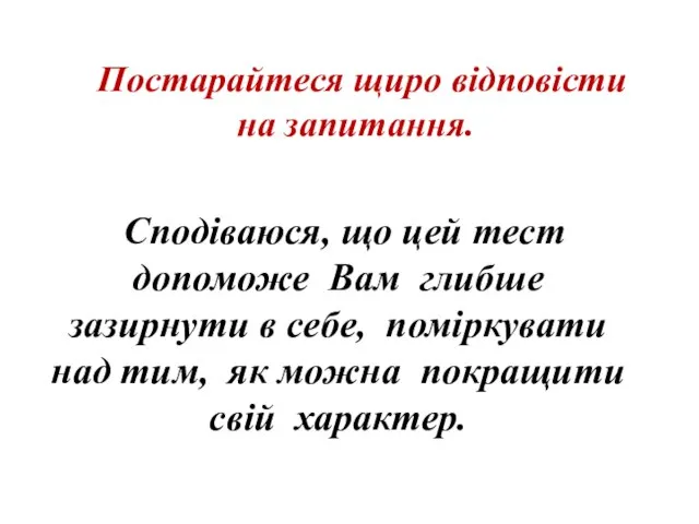 Постарайтеся щиро відповісти на запитання. Сподіваюся, що цей тест допоможе Вам