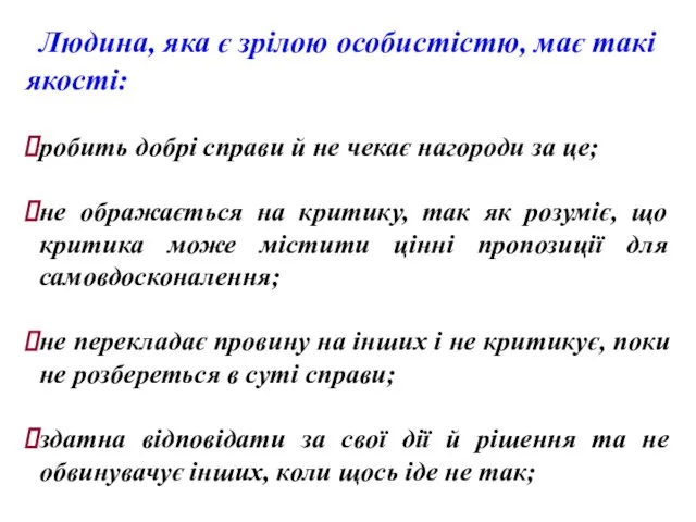 Людина, яка є зрілою особистістю, має такі якості: робить добрі справи