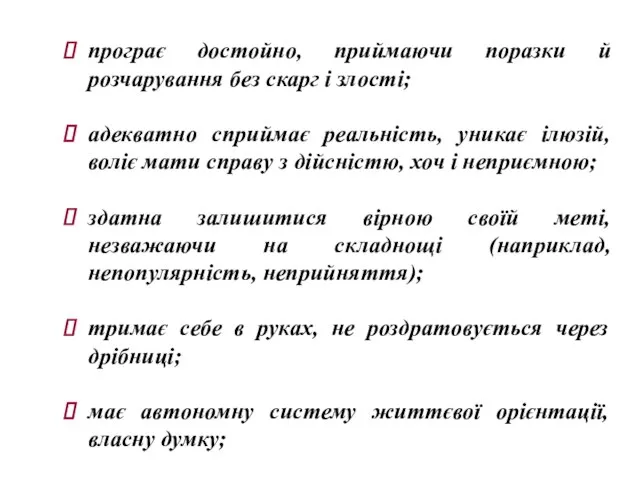 програє достойно, приймаючи поразки й розчарування без скарг і злості; адекватно