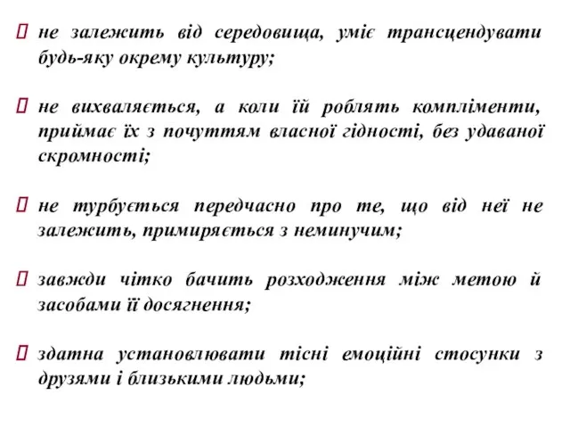 не залежить від середовища, уміє трансцендувати будь-яку окрему культуру; не вихваляється,