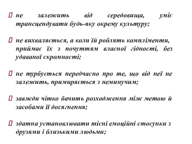 не залежить від середовища, уміє трансцендувати будь-яку окрему культуру; не вихваляється,