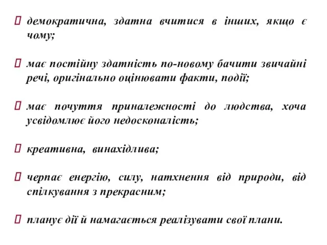 демократична, здатна вчитися в інших, якщо є чому; має постійну здатність