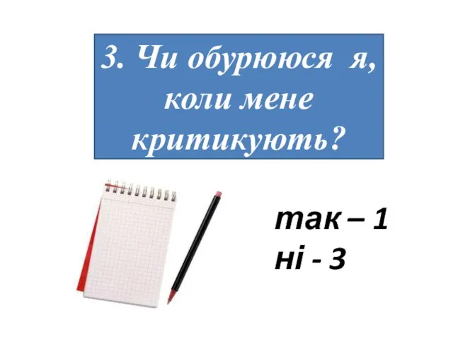 3. Чи обурююся я, коли мене критикують? так – 1 ні - 3